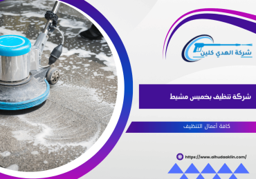 شركة تنظيف بخميس مشيط