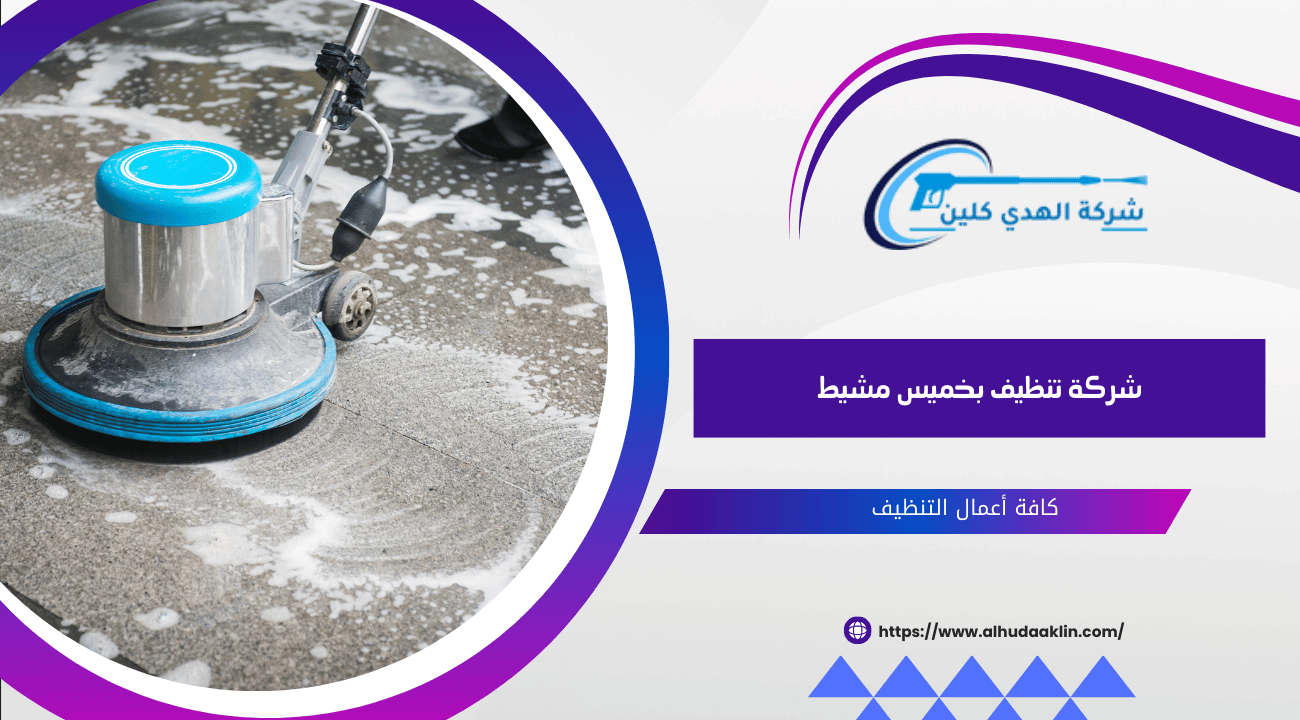 شركة تنظيف بخميس مشيط