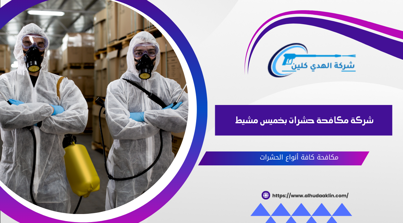 شركة مكافحة حشرات بخميس مشيط