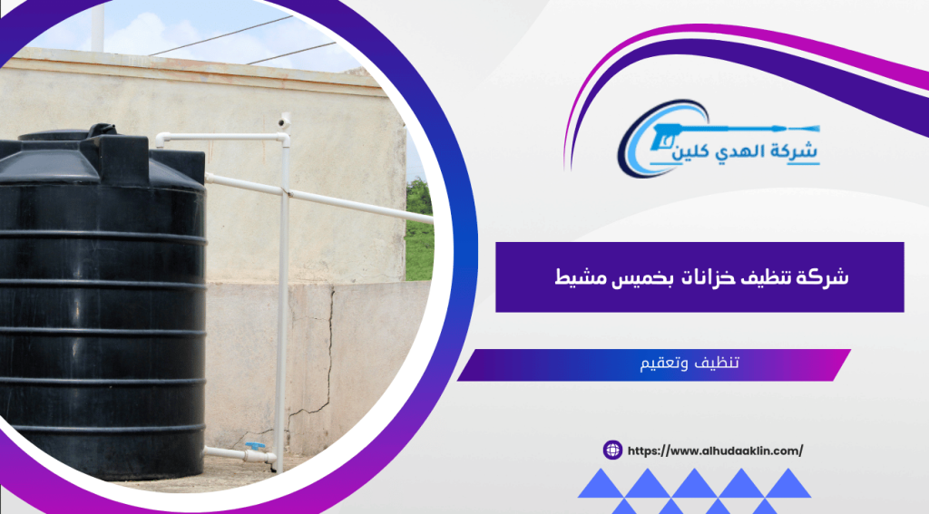 شركة تنظيف خزانات بخميس مشيط