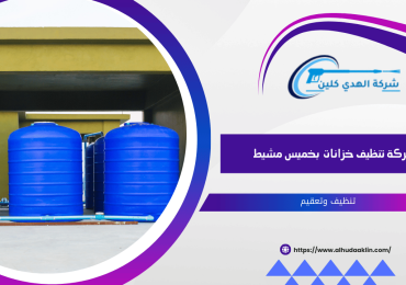 شركة تنظيف خزانات بخميس مشيط