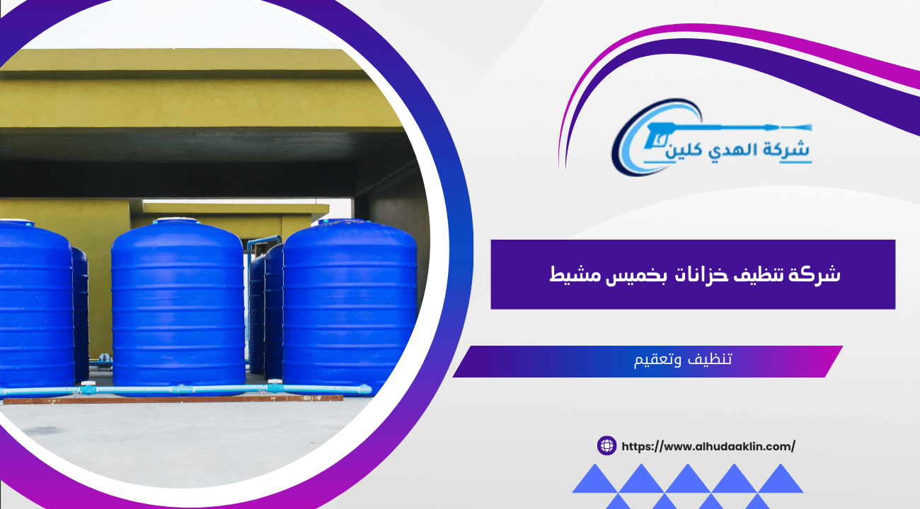شركة تنظيف خزانات بخميس مشيط