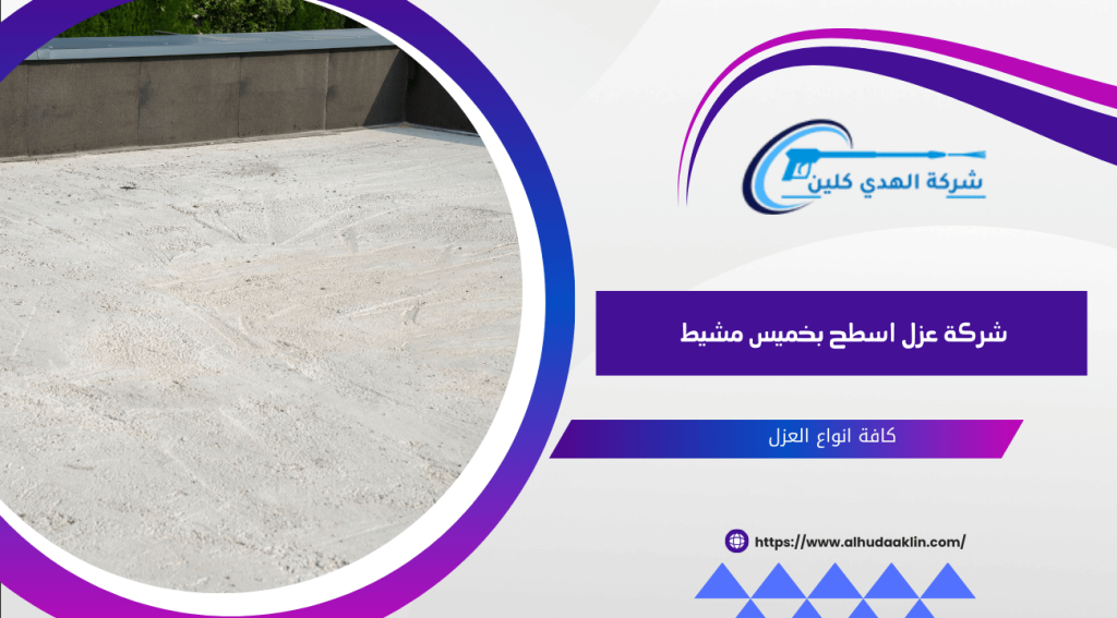 شركة عزل اسطح بخميس مشيط