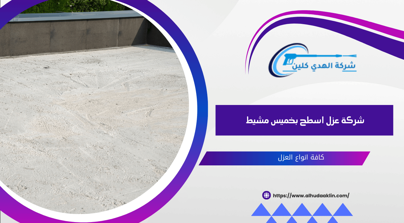 شركة عزل اسطح بخميس مشيط