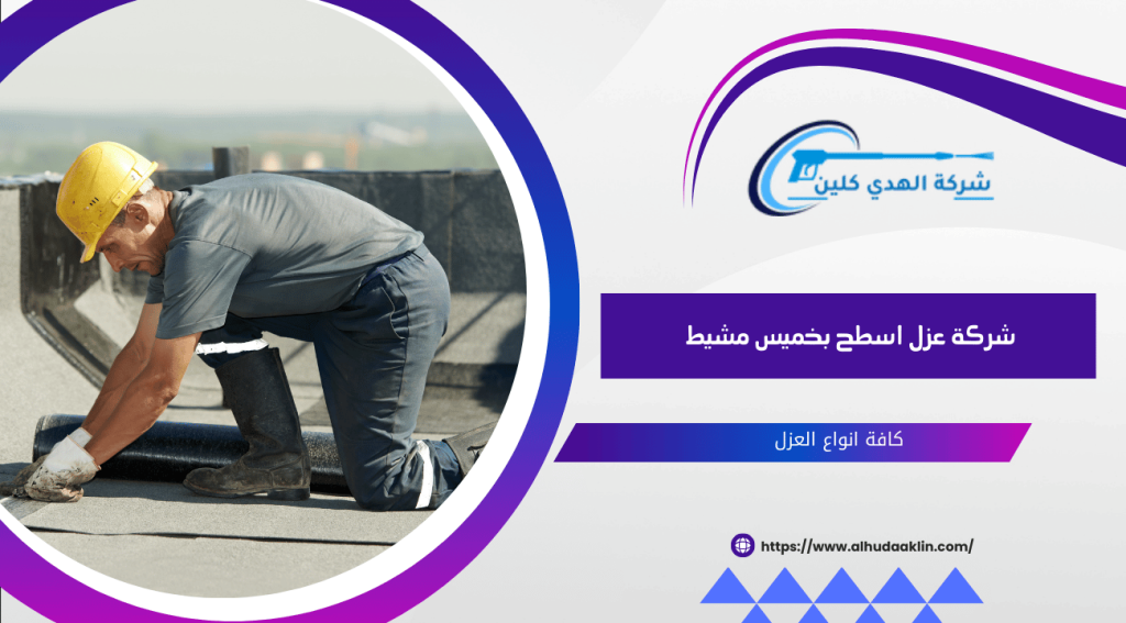 شركة عزل اسطح بخميس مشيط
