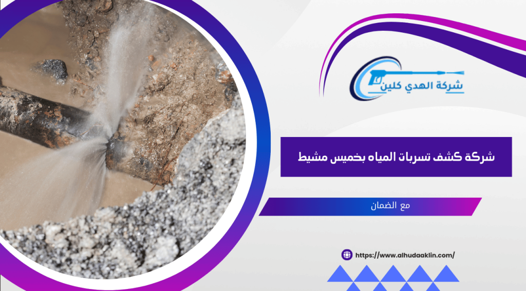 شركة كشف تسربات المياه بخميس مشيط 