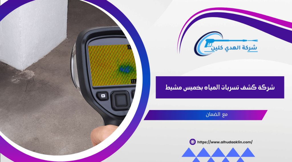 شركة كشف تسربات المياه بخميس مشيط