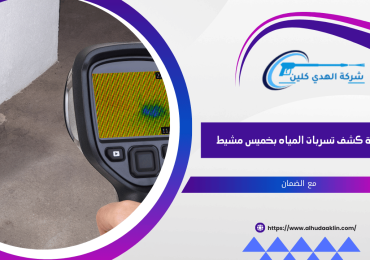 شركة كشف تسربات المياه بخميس مشيط