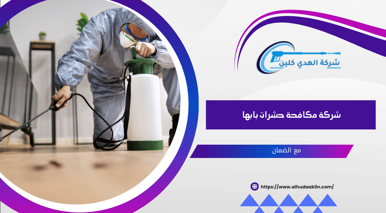 شركة مكافحة حشرات بابها