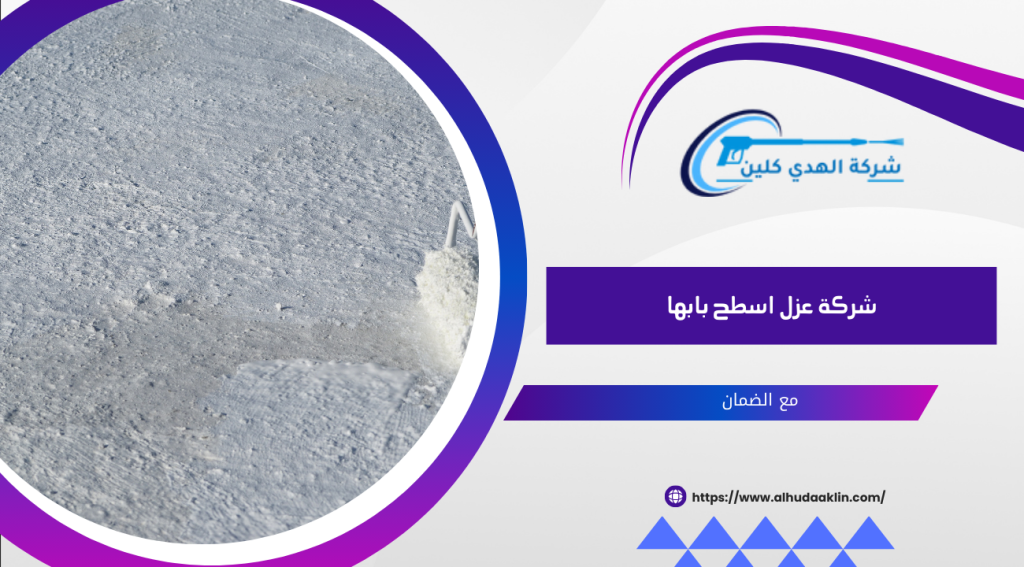 شركة عزل اسطح بابها 