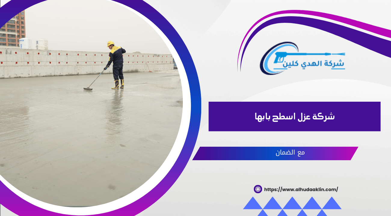 شركة عزل اسطح بابها