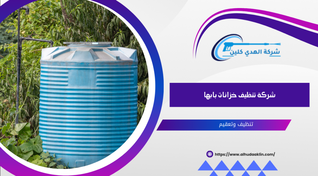 شركة تنظيف خزانات بابها 