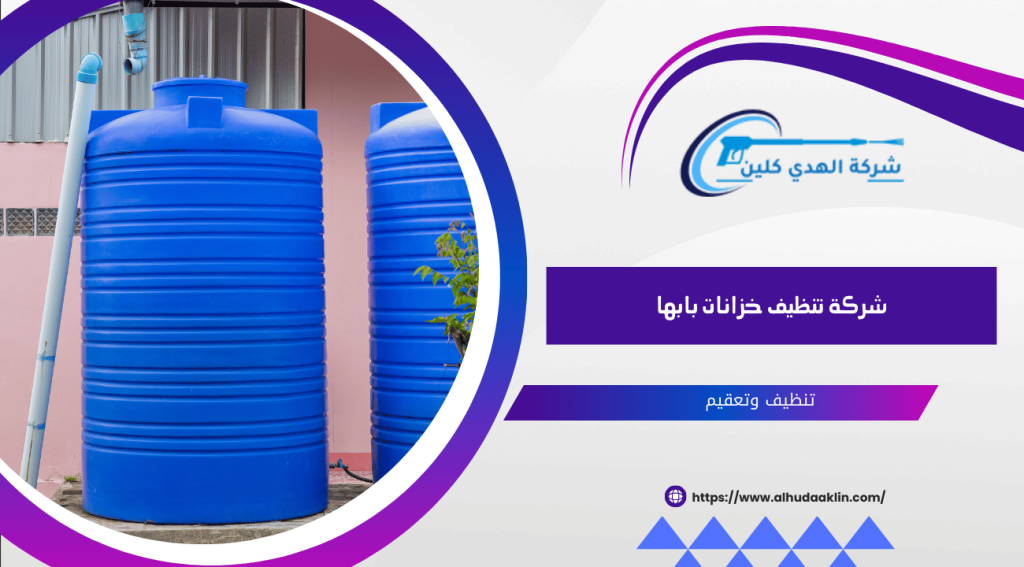 شركة تنظيف خزانات بابها