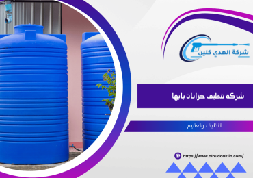 شركة تنظيف خزانات بابها