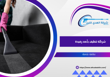 شركة تنظيف بأحد رفيدة