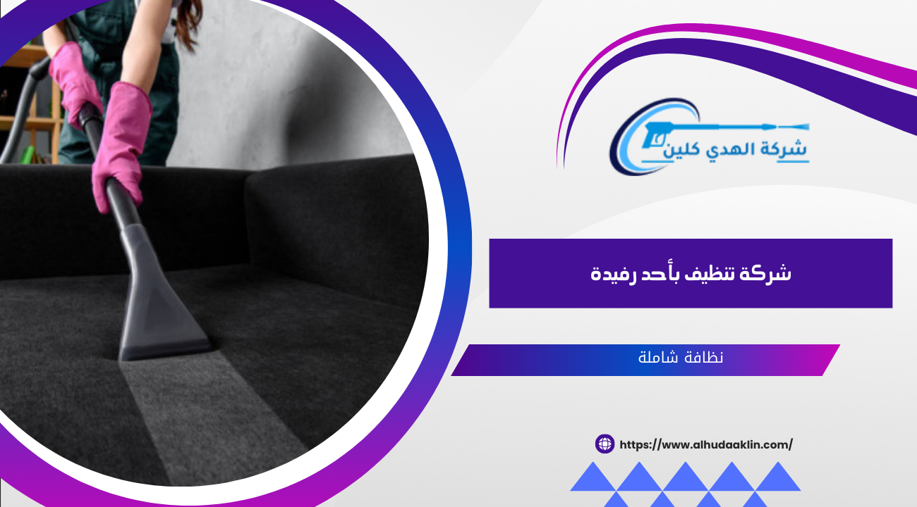 شركة تنظيف بأحد رفيدة