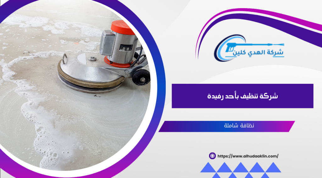 شركة تنظيف بأحد رفيدة