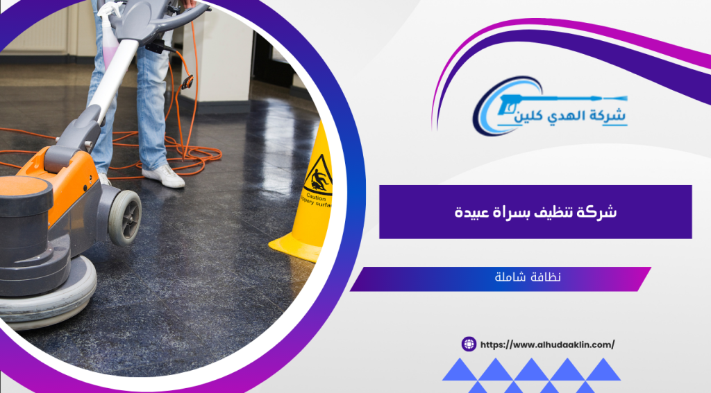 شركة تنظيف بسراة عبيدة 