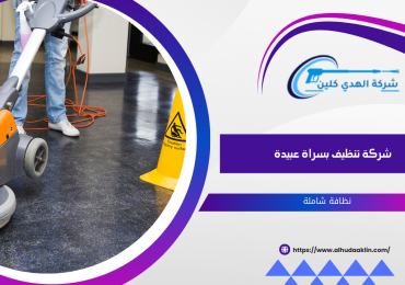 شركة تنظيف بسراة عبيدة