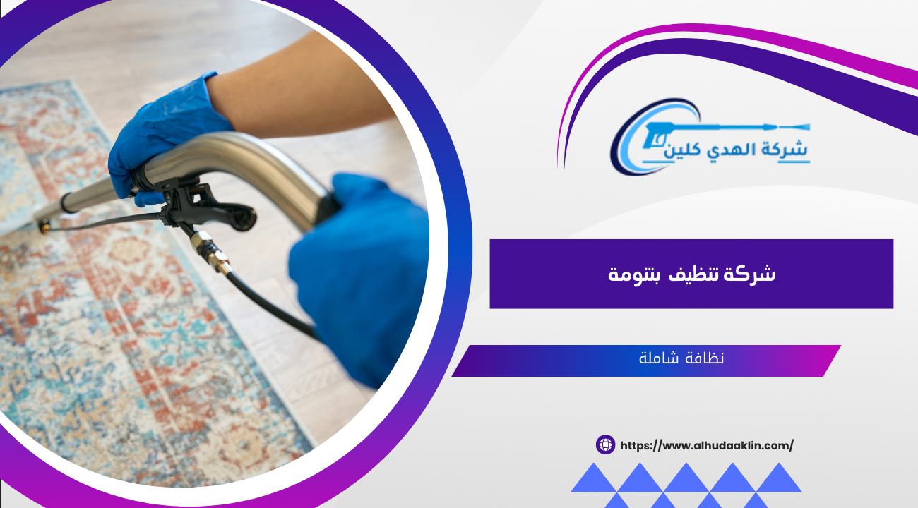شركة تنظيف بتنومة